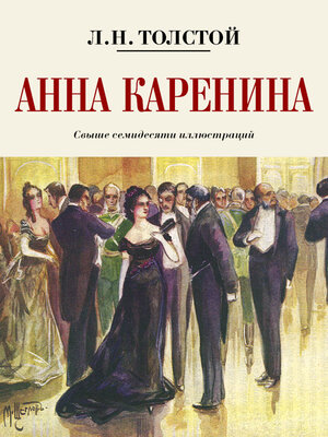 cover image of Анна Каренина